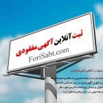 آگهی مفقودی