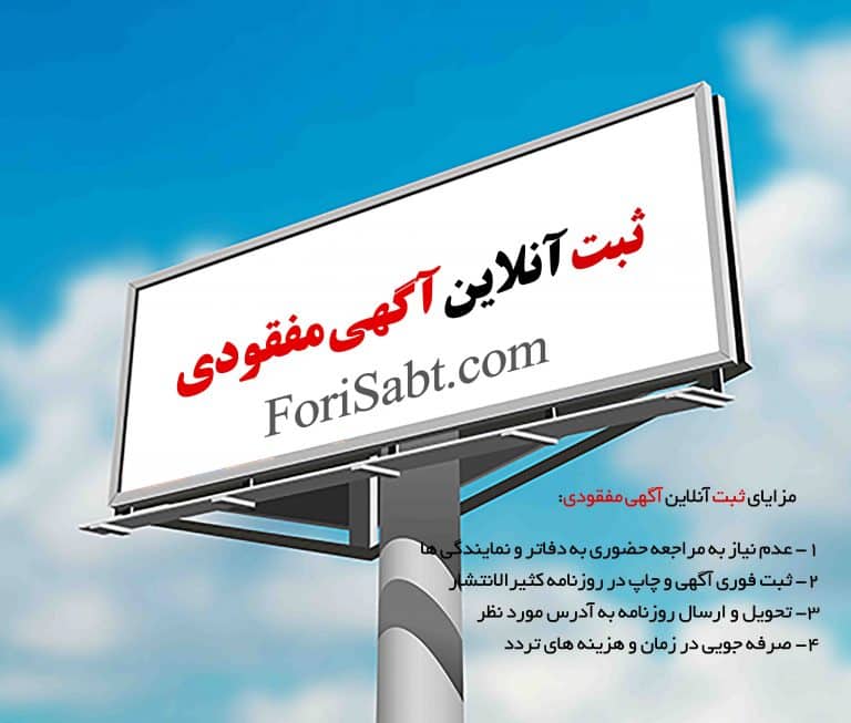 نمونه های آگهی مفقودی مدارک