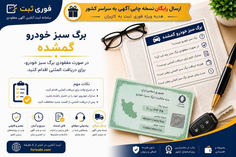 برگ سبز خودرو و مراحل اعلام مفقودی
