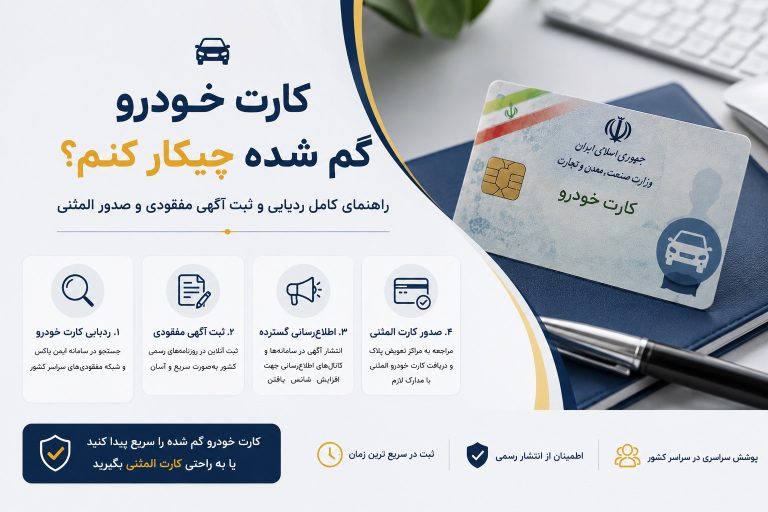 کارت خودرو گم شده؟ | ثبت آنلاین آگهی مفقودی + جستجوی رایگان