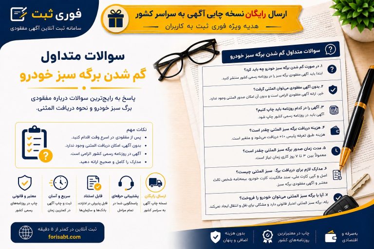 سوالات متداول برگ سبز خودرو گمشده