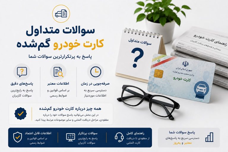 سوالات متداول کارت خودرو گمشده