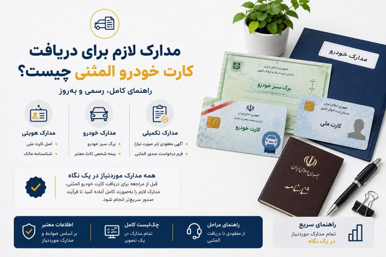 مدارک لازم برای دریافت کارت خودرو المثنی چیست؟
