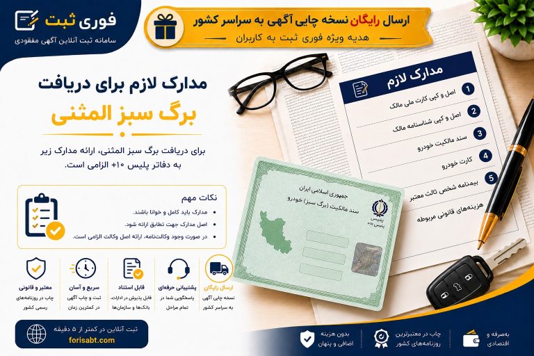 مدارک لازم برای دریافت برگ سبز المثنی چیست؟