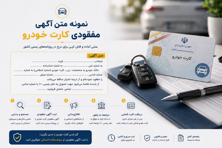 نمونه متن آگهی مفقودی کارت خودرو (آماده و قابل کپی)