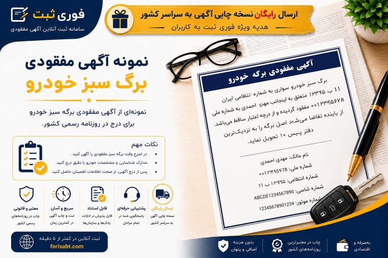 نمونه متن آگهی، برگ سبز خودرو، مفقودی، فوریثبت