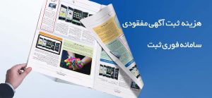 هزینه آگهی مفقودی در روزنامه کثیرالانتشار