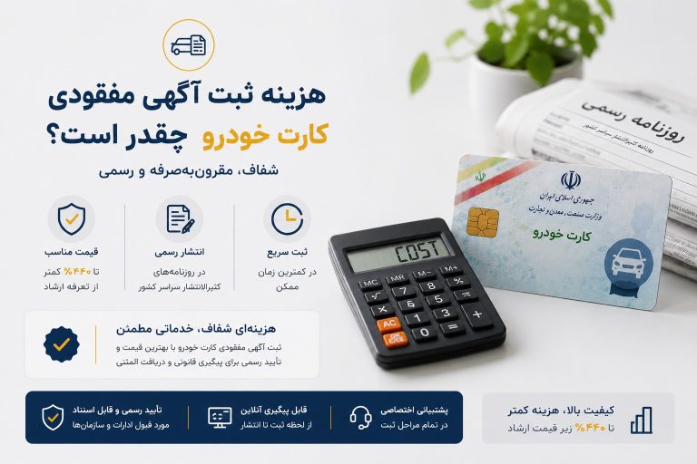 هزینه ثبت آگهی مفقودی کارت خودرو چقدر است؟