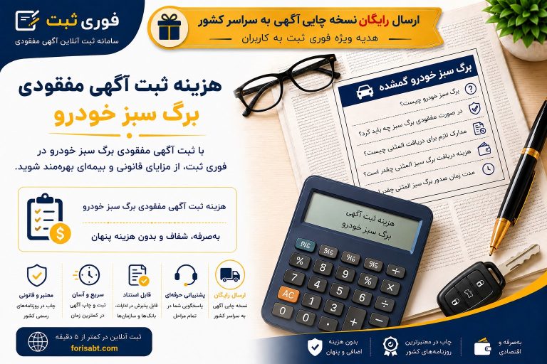 هزینه ثبت آگهی مفقودی برگ سبز خودرو چقدر است؟