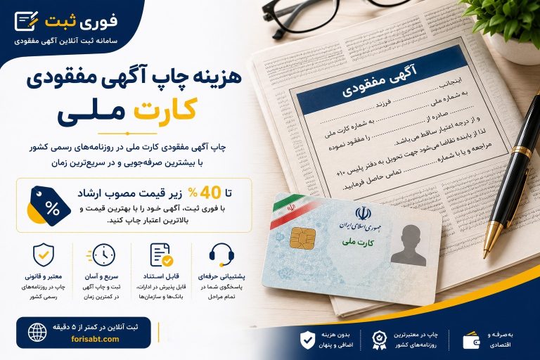 هزینه چاپ آگهی مفقودی کارت ملی