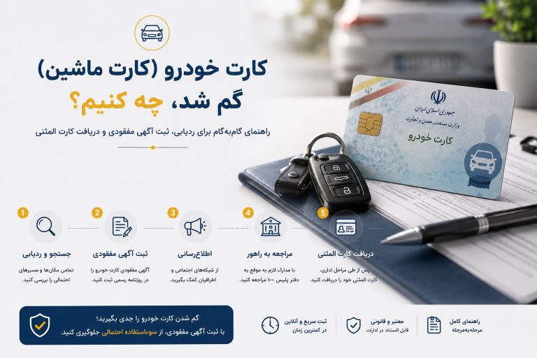 کارت خودرو (کارت ماشین) گم شد، چه کنیم؟ | راهنمای گامبهگام